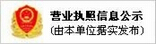 營業執照信息公布 由本單位據實發布