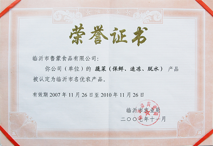 臨沂名優農產品證書