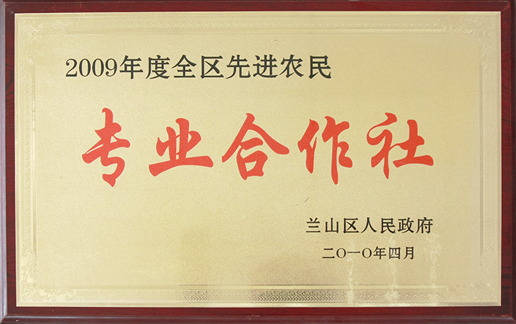 全區先進農民專業合作社